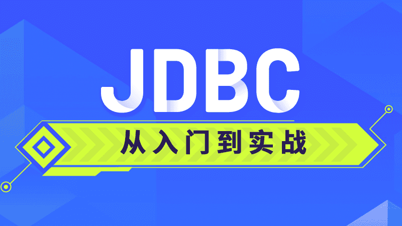JDBC从入门到实战课程 – 带源码课件-酷软
