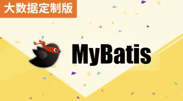 MyBatis（大数据定制版）- 带源码课件-酷软