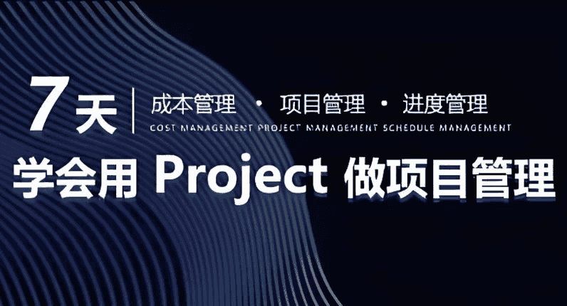 7天学会用Project做进度管理【初级版】-酷软