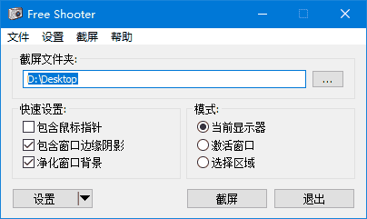 FreeShooter(免费屏幕截图工具) v2.2.1 中文绿色版-酷软