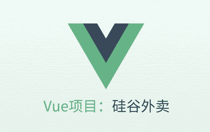 VUE项目实战《硅谷外卖》- 带源码课件-酷软