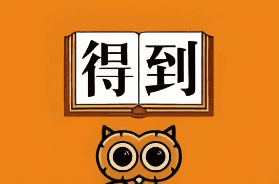 2025得到付费课程更新-酷软