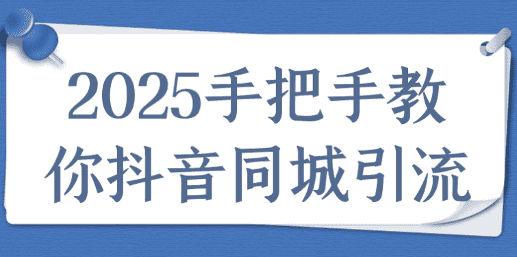 2025手把手教你抖音同城引流-酷软