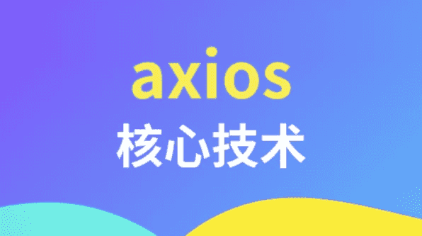 axios核心技术-酷软