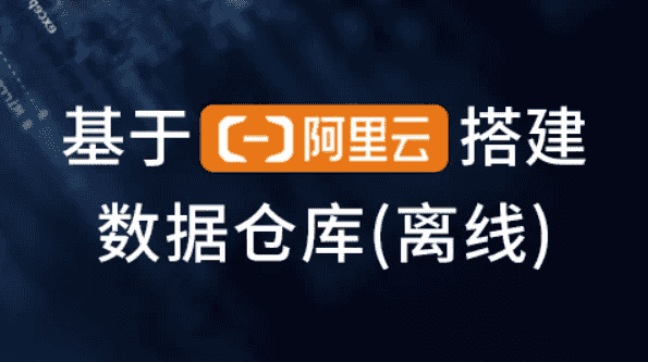 基于阿里云搭建数据仓库（离线）