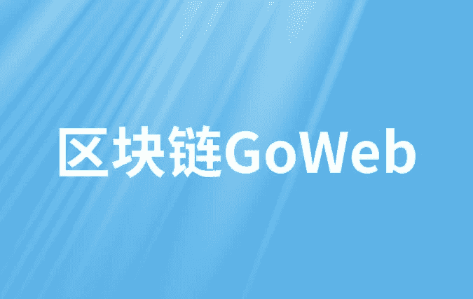 区块链GoWeb – 带源码课件-酷软