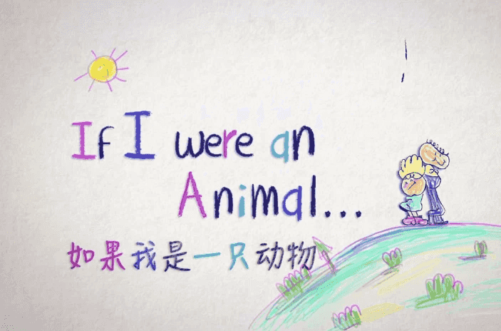 少儿英语科普启蒙《If I were an Animal 假如我是一只动物（中英对照版）》-酷软