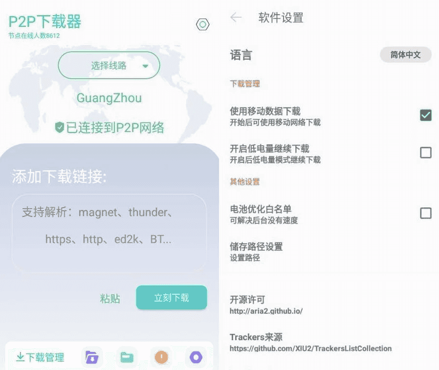 P2P下载器 v1.4.9 强大的磁力种子下载神器，无限速解锁会员版-酷软