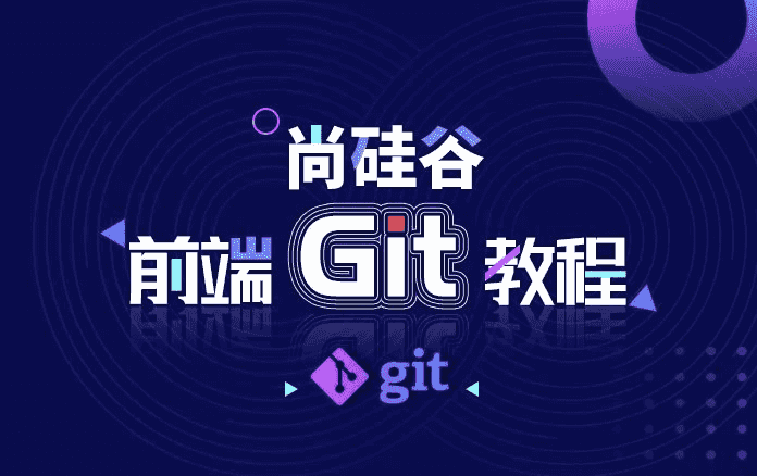 前端Git教程 – 带源码课件-酷软