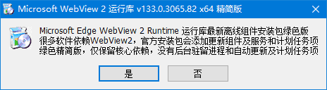 WebView2运行库 v133.0.3065.82 x64 精简安装版-酷软
