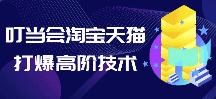 叮当会淘宝天猫打爆高阶技术-酷软