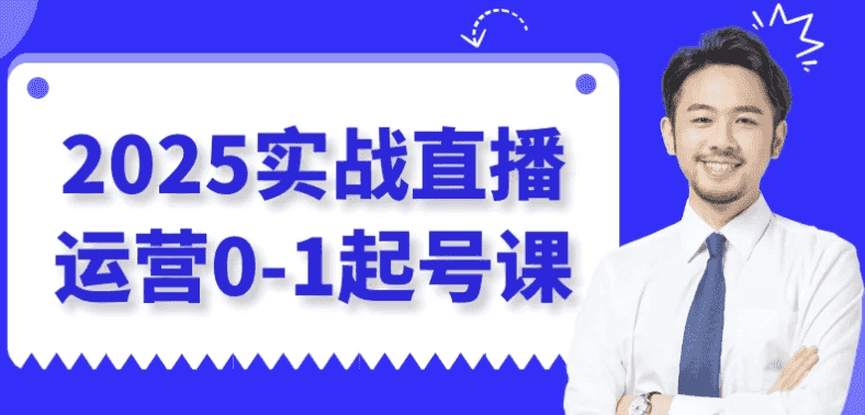 2025实战直播运营0-1起号课-酷软