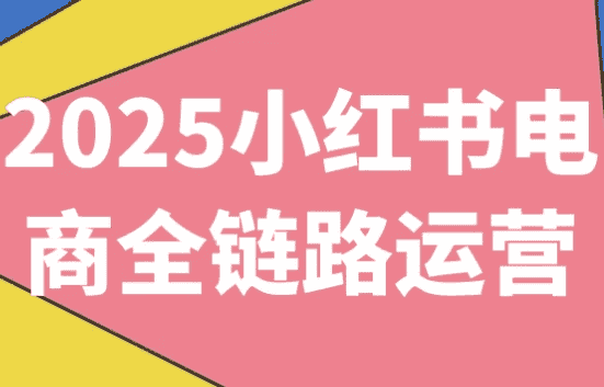 2025小红书电商全链路运营-酷软