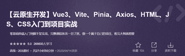 云原生开发：Vue3/Vite/Pinia/Axios/HTML/JS/CSS入门到项目实战-酷软
