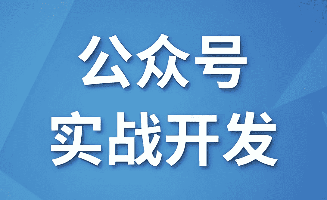 微信公众号实战开发 – 带源码课件-酷软