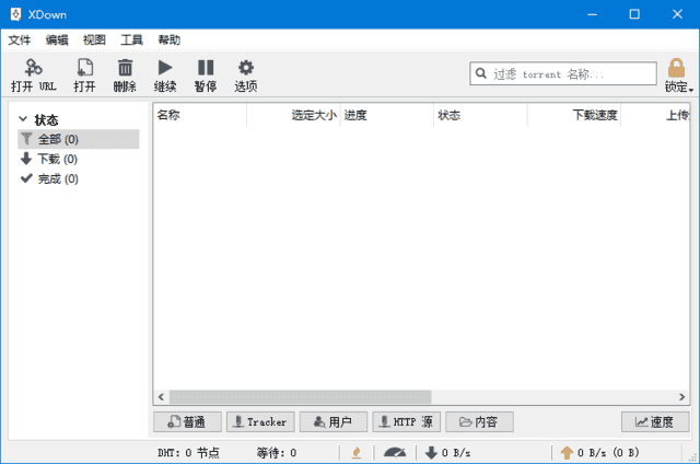 XDown|专业的文件下载与分享工具 v2.0.9.5 中文绿色版-酷软