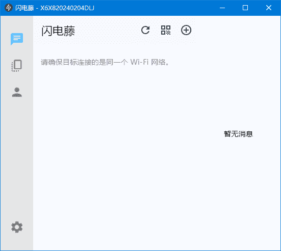 闪电藤(局域网文件传输工具) v2.9.6 中文绿色版-酷软