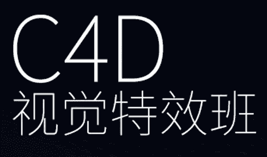 CINEMA 4D视觉特效班-酷软