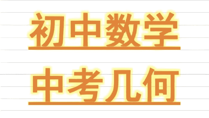朱韬《初中几何必会76种模型》-酷软
