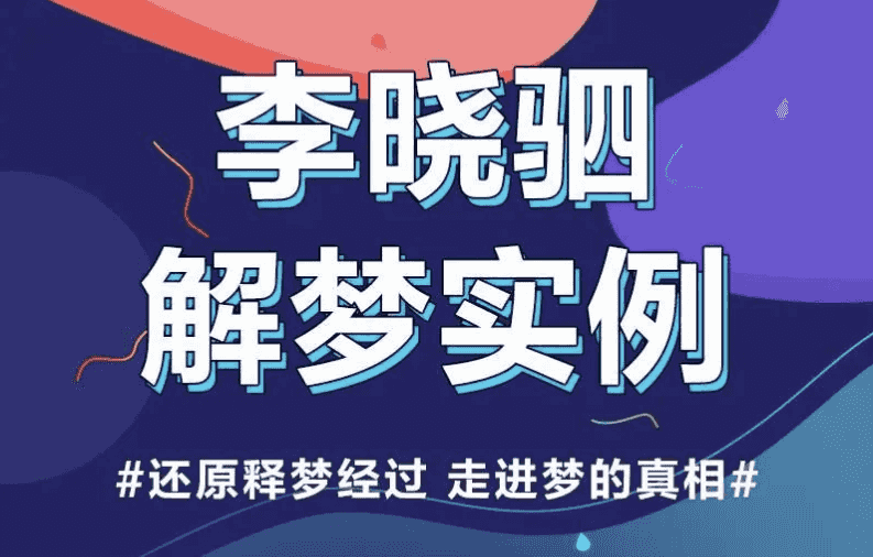 “解梦权威”李晓驷 | 12个真实梦境解读，走进潜意识真相-酷软
