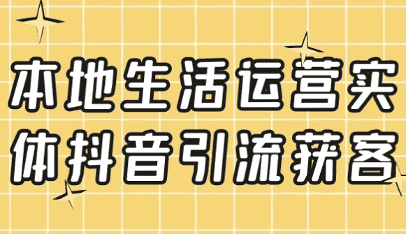 本地生活运营实体抖音引流获客-酷软