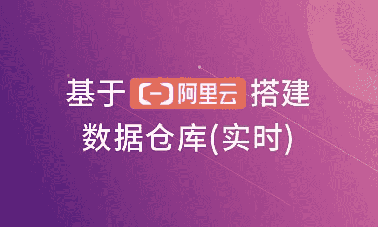基于阿里云搭建数据仓库（实时）-酷软