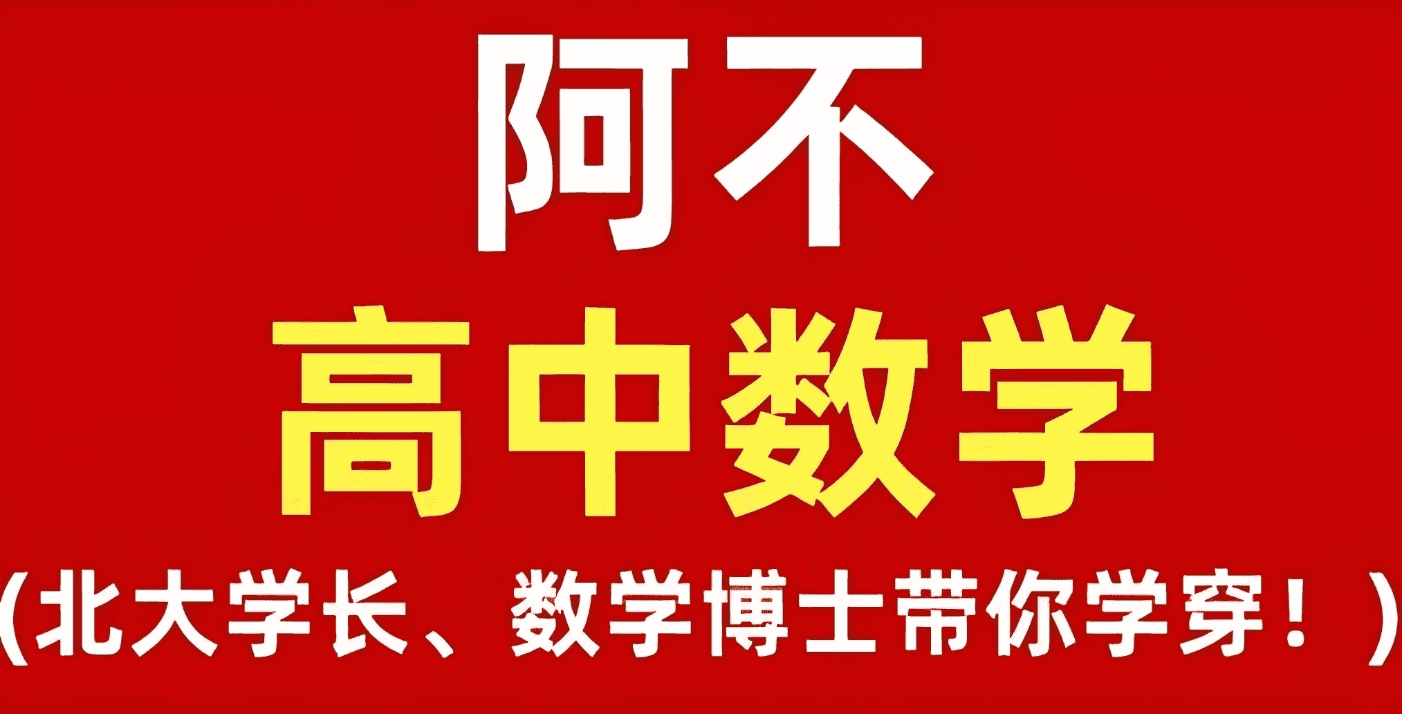 阿不老师《高中数学全套课程 (视频+讲义) 》-酷软