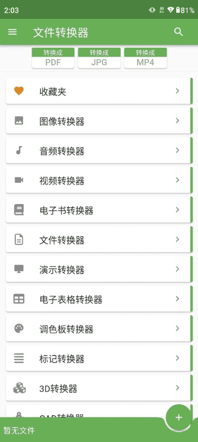 File Converter 文件格式转换 v20.1.12 高级版-酷软