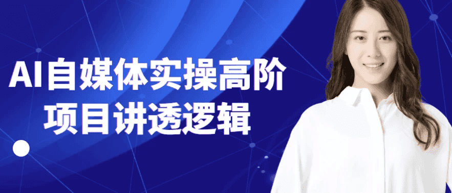 AI自媒体实操高阶项目讲透逻辑-酷软