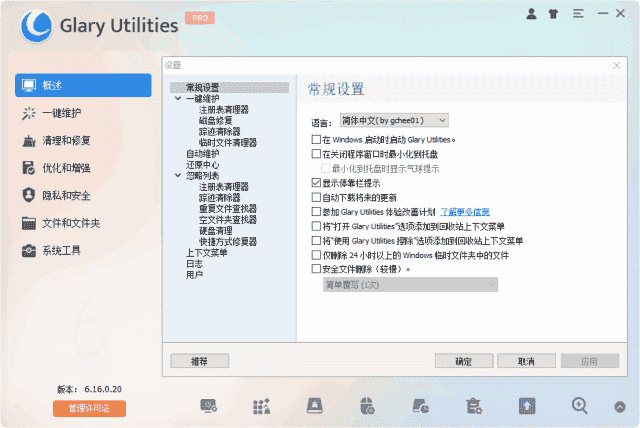Glary Utilities(系统优化工具) Pro v6.26.0.30 多语便携版-酷软