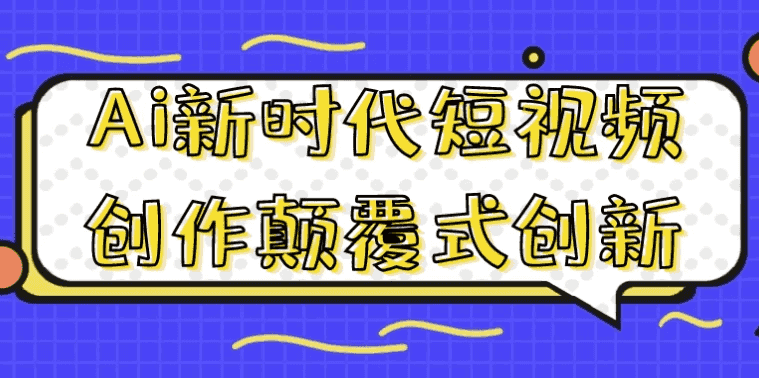 Ai新时代短视频创作颠覆式创新-酷软