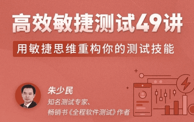 高效敏捷测试49讲-酷软