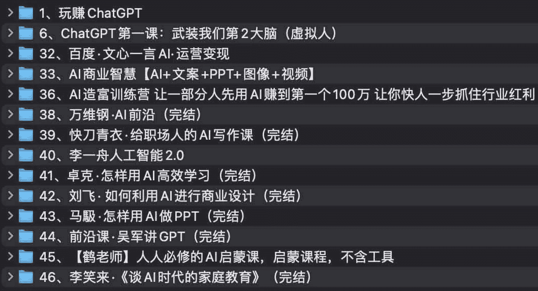 AI教程集合：万维钢，透透糖，李一舟等等-酷软