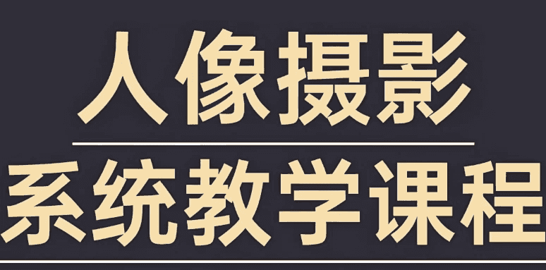 摄影师FIND-LI英子《人像摄影和修图教程》-酷软
