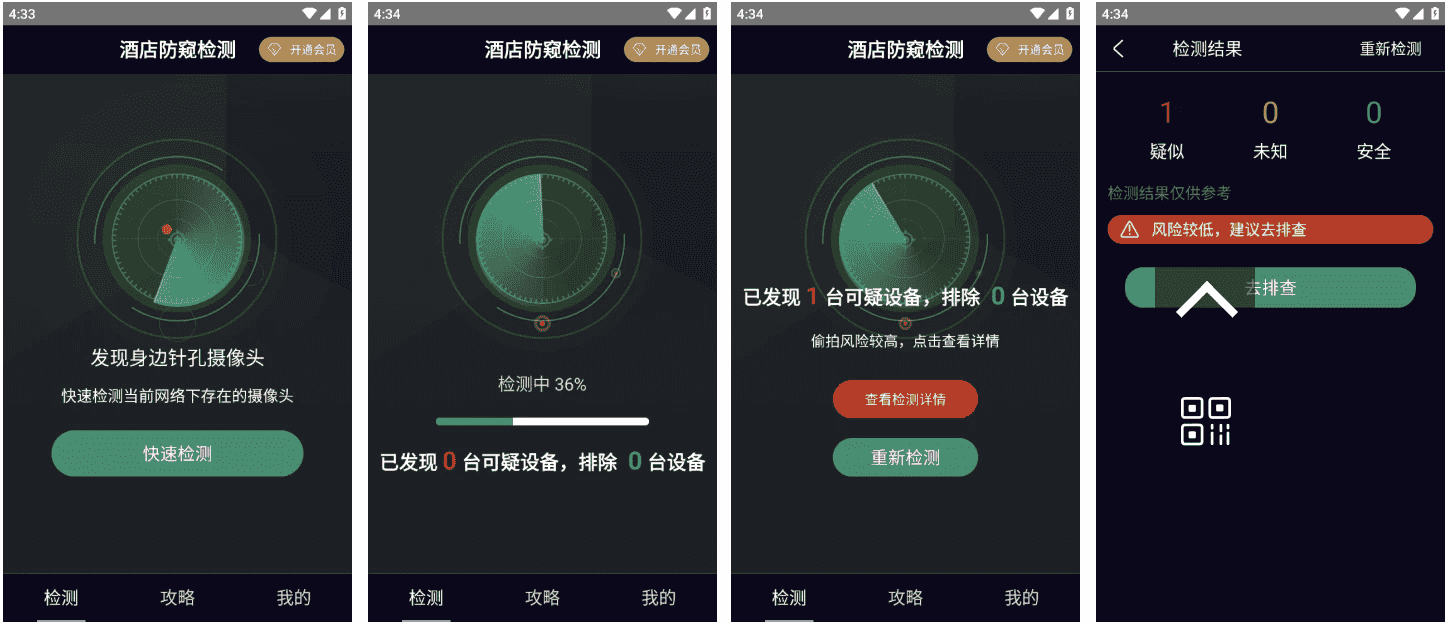 酒店防窥检测 v1.3.1 会员版 检测针孔偷拍摄像头-酷软