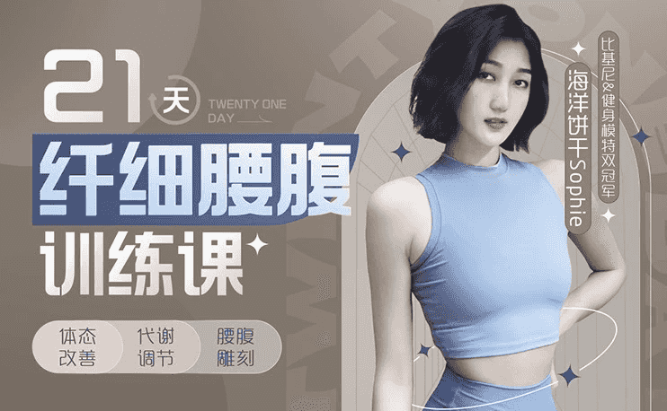 海洋饼干21天纤细腰腹训练课-酷软
