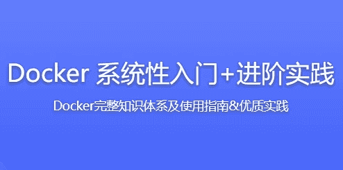 Docker 系统性入门+进阶实践-酷软