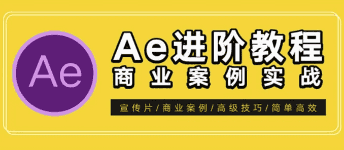 AE特效进阶教程-商业宣传片包装课程-酷软