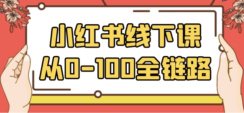 小红书线下课从0-100全链路-酷软