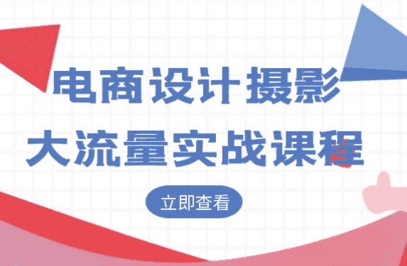 电商设计摄影大流量实战课程-酷软