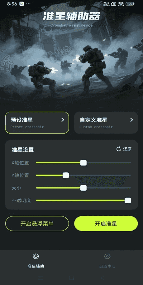 准星+ v1.0.1 解锁去广告-酷软