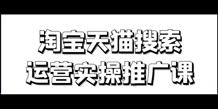 淘宝天猫搜索运营实操推广课-酷软