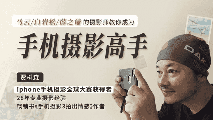明星大咖御用摄影师，教你成为手机摄影高手-酷软