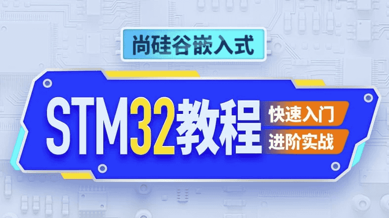 嵌入式STM32单片机 – 带源码课件-酷软