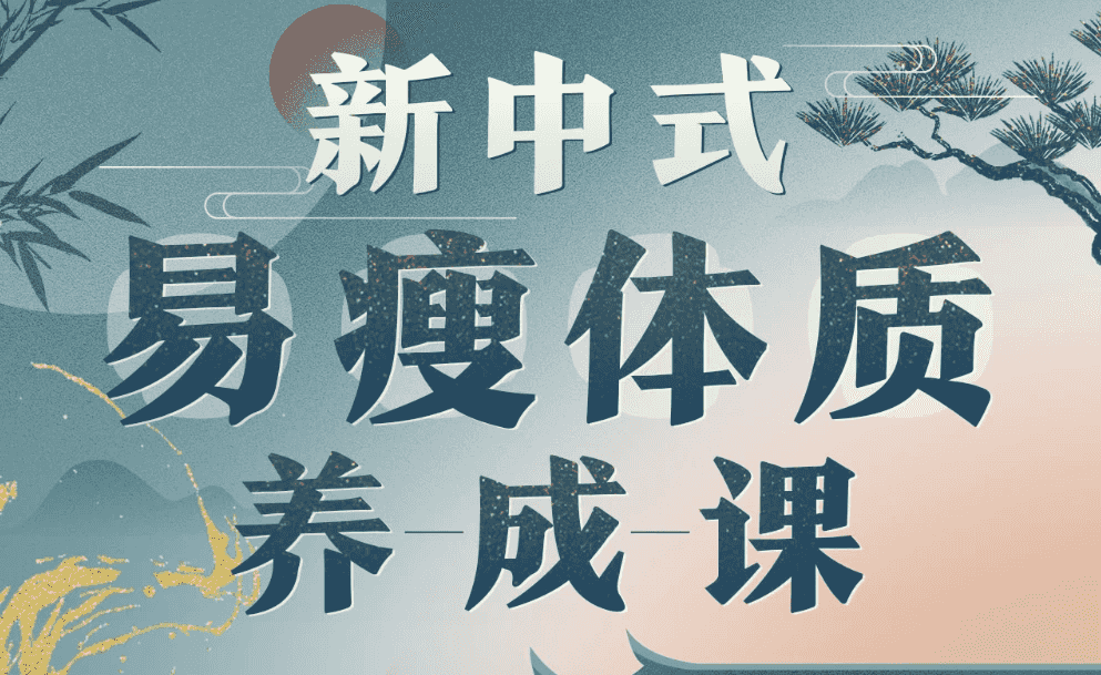 海洋饼干：新中式 气血美人易瘦体质养成-酷软