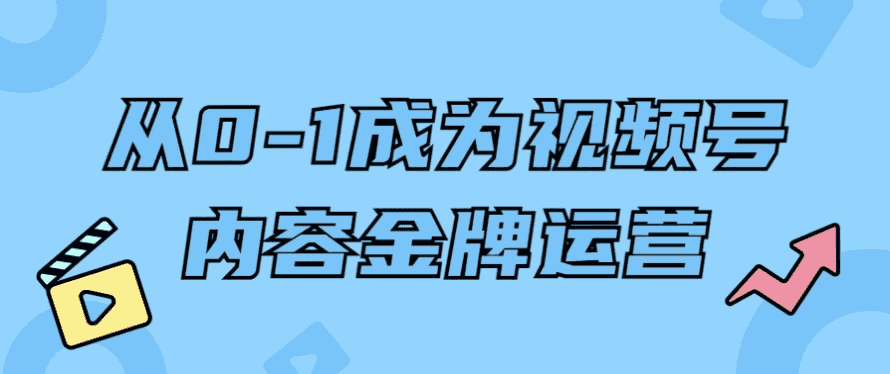 从0-1成为视频号内容金牌运营-酷软