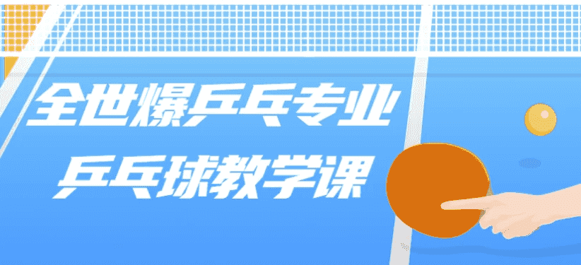 全世爆乒乓专业乒乓球教学课-酷软