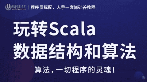 玩转Scala数据结构和算法 – 带源码课件-酷软