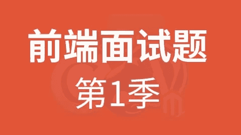 HTML5前端面试题第一季 – 带源码课件