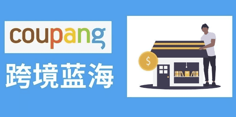 2025韩国酷胖Coupang跨境电商高阶班 酷胖卖家必学课程-酷软
